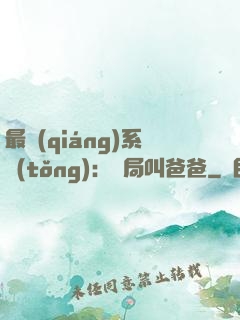 最強(qiáng)系統(tǒng)：開局叫爸爸