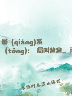 最強(qiáng)系統(tǒng)：開局叫爸爸