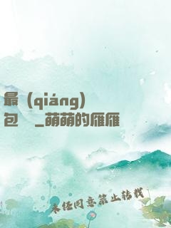 最強(qiáng)紅包寶寶