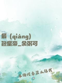 最強(qiáng)紅包皇帝