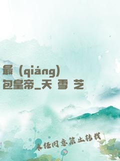 最強(qiáng)紅包皇帝