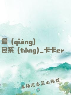 最強(qiáng)紅包系統(tǒng)
