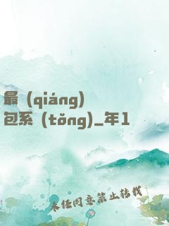最強(qiáng)紅包系統(tǒng)