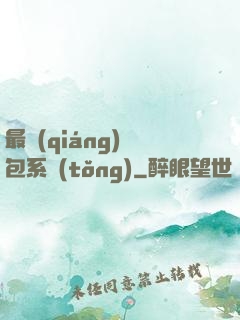 最強(qiáng)紅包系統(tǒng)