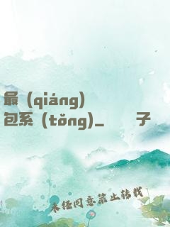 最強(qiáng)紅包系統(tǒng)