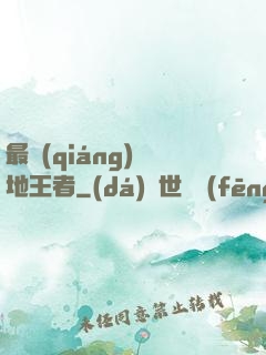 最強(qiáng)絕地王者