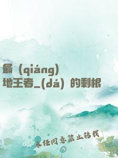 最強(qiáng)絕地王者