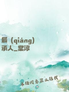 最強(qiáng)繼承人