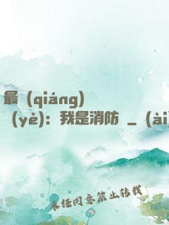 最強(qiáng)職業(yè)：我是消防員