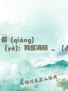 最強(qiáng)職業(yè)：我是消防員