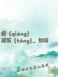 最強(qiáng)臥底系統(tǒng)