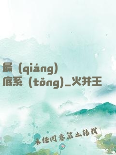 最強(qiáng)臥底系統(tǒng)