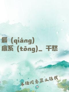 最強(qiáng)臥底系統(tǒng)