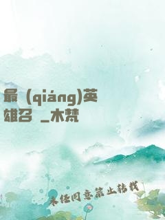 最強(qiáng)英雄召喚
