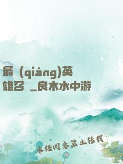 最強(qiáng)英雄召喚