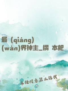 最強(qiáng)萬(wàn)界神主