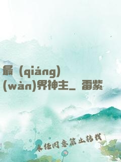 最強(qiáng)萬(wàn)界神主