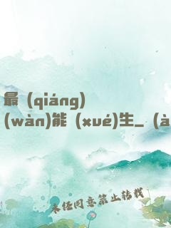 最強(qiáng)萬(wàn)能學(xué)生