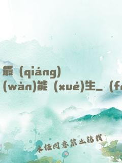 最強(qiáng)萬(wàn)能學(xué)生