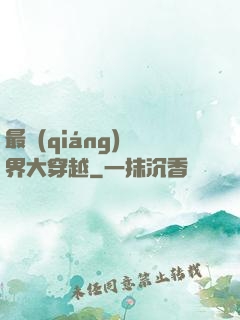 最強(qiáng)萬界大穿越