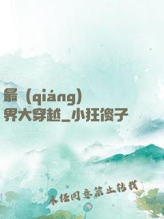 最強(qiáng)萬界大穿越