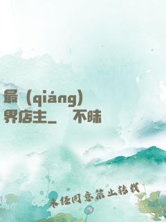 最強(qiáng)萬界店主