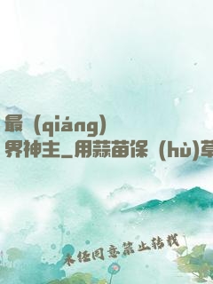 最強(qiáng)萬界神主