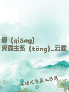 最強(qiáng)萬界霸主系統(tǒng)