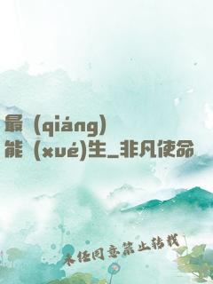 最強(qiáng)萬能學(xué)生