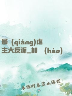 最強(qiáng)虐主大反派