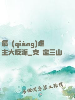 最強(qiáng)虐主大反派