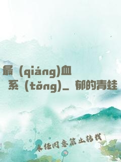 最強(qiáng)血脈系統(tǒng)
