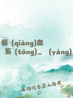 最強(qiáng)血脈系統(tǒng)
