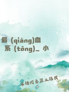 最強(qiáng)血脈系統(tǒng)
