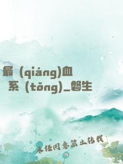 最強(qiáng)血脈系統(tǒng)