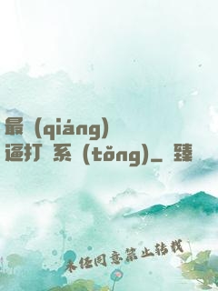 最強(qiáng)裝逼打臉系統(tǒng)