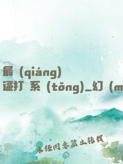 最強(qiáng)裝逼打臉系統(tǒng)