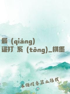 最強(qiáng)裝逼打臉系統(tǒng)