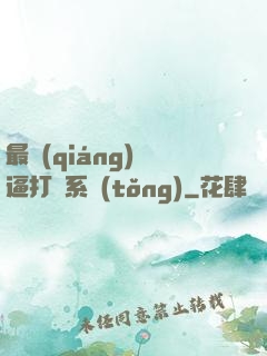 最強(qiáng)裝逼打臉系統(tǒng)