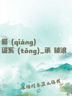 最強(qiáng)裝逼系統(tǒng)