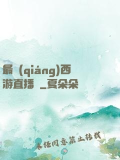 最強(qiáng)西游直播間