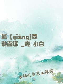 最強(qiáng)西游直播間
