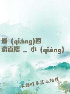 最強(qiáng)西游直播間