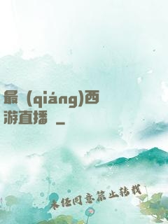 最強(qiáng)西游直播間