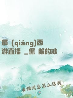 最強(qiáng)西游直播間