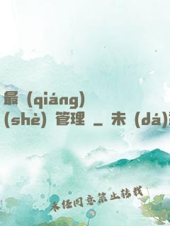 最強(qiáng)設(shè)備管理員
