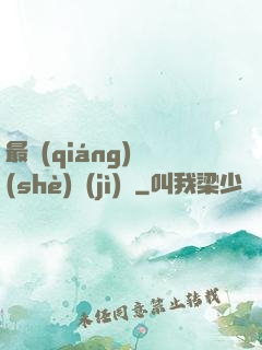 最強(qiáng)設(shè)計(jì)師