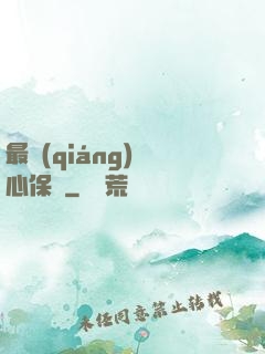 最強(qiáng)讀心保鏢