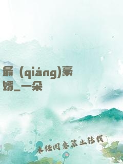 最強(qiáng)豪婿
