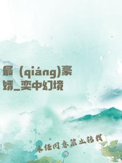 最強(qiáng)豪婿